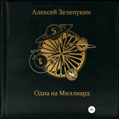 Одна на миллиард - Алексей Владимирович Зелепукин