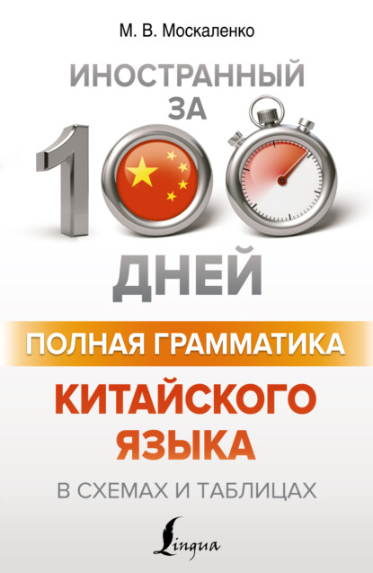 Полная грамматика китайского языка в схемах и таблицах — М. В. Москаленко