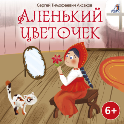 Аленький цветочек — Сергей Аксаков