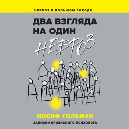 Два взгляда на один невроз. Записки кризисного психолога - Иосиф Гольман