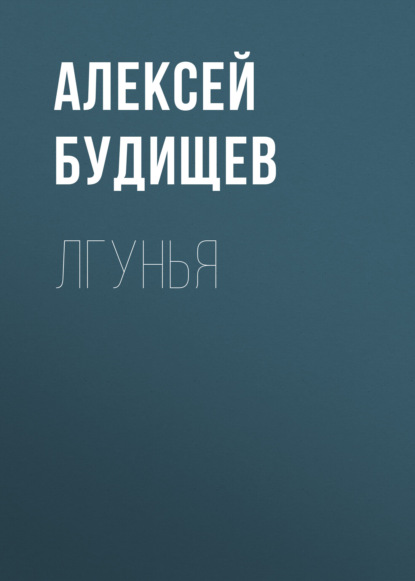 Лгунья — Алексей Будищев