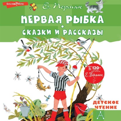 Первая рыбка. Сказки и рассказы - Евгений Пермяк