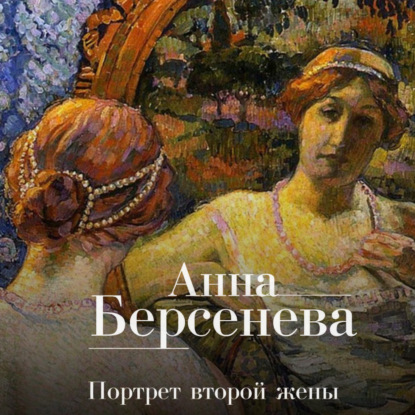 Портрет второй жены — Анна Берсенева