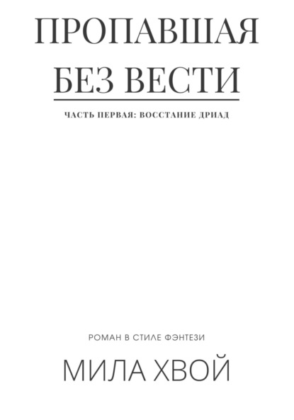 Пропавшая без вести. Часть первая: Восстание дриад — Мила Хвой