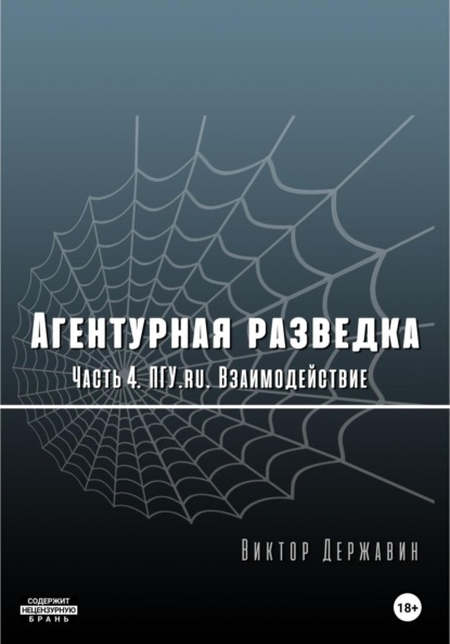 Агентурная разведка. Часть 4. ПГУ.ru. Взаимодействие — Виктор Державин