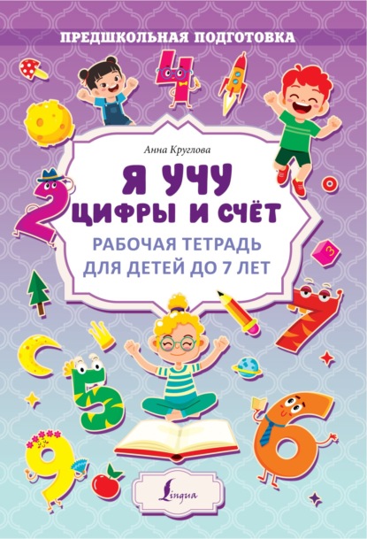 Я учу цифры и счёт. Рабочая тетрадь для детей до 7 лет — Анна Круглова