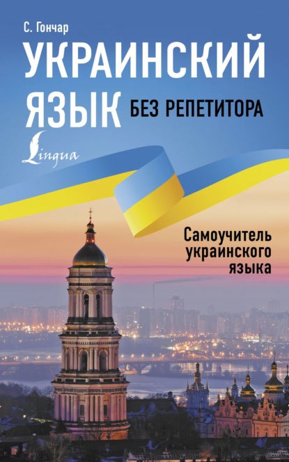 Украинский язык без репетитора. Самоучитель украинского языка — Степан Гончар