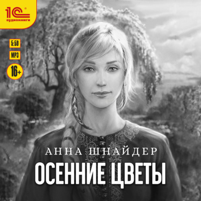 Осенние цветы — Анна Шнайдер