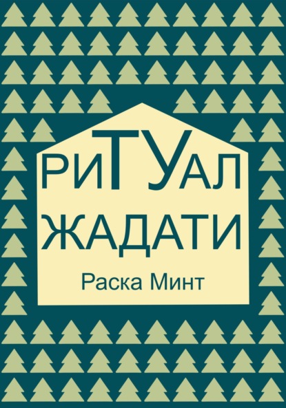 Ритуал Жадати - Раска Минт