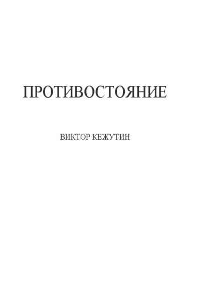 Противостояние — Виктор Кежутин