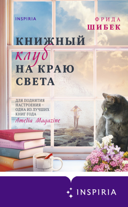 Книжный клуб на краю света — Фрида Шибек