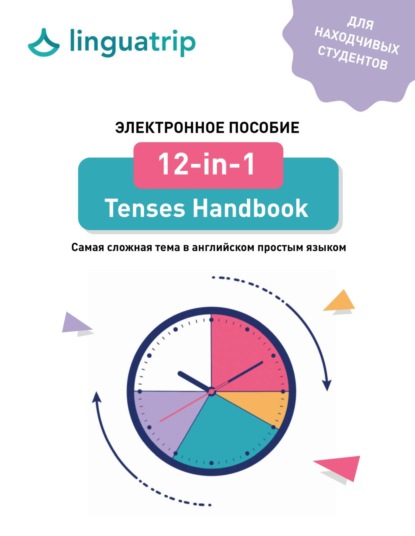 12-in-1 Tenses Handbook — команда LinguaTrip