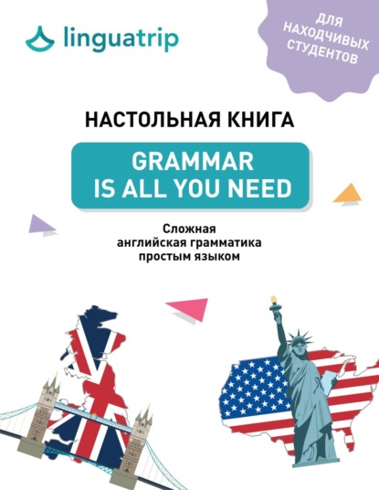 Настольная книга. Grammar Is All You Need — команда LinguaTrip