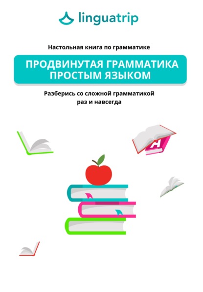 Продвинутая грамматика простым языком. Настольная книга по грамматике — команда LinguaTrip