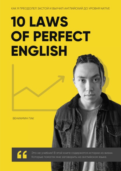 10 Laws of Perfect English - Вениамин Пак