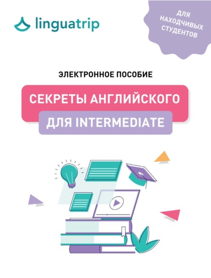 Секреты английского для Intermediate — Вениамин Пак