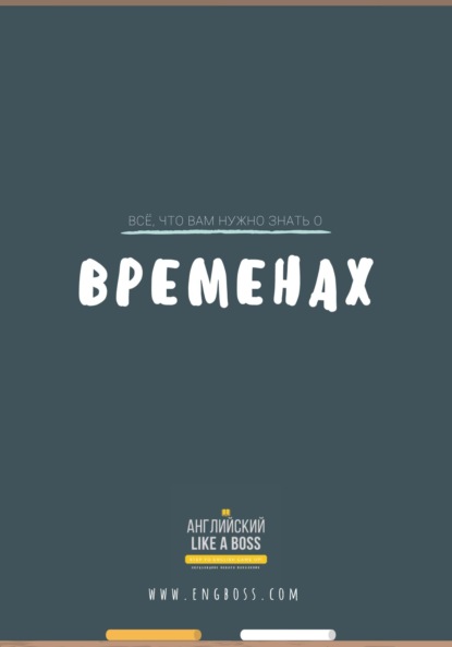 Всё, что вам нужно знать о временах — Вениамин Пак