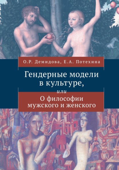 Гендерные модели в культуре или О философии мужского и женского — Елена Александровна Потехина