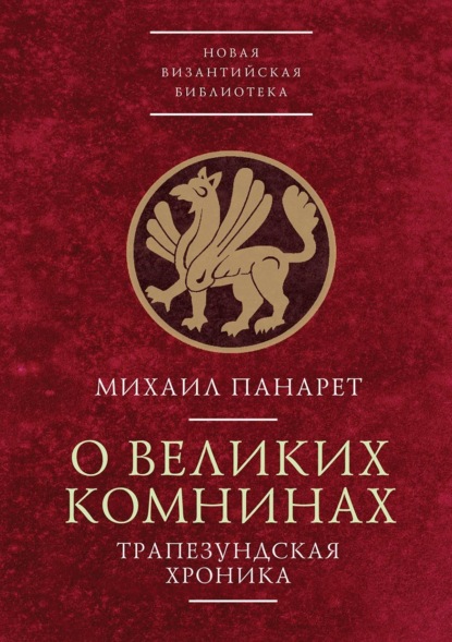 О Великих Комнинах (Трапезундская хроника) — М. Панарет