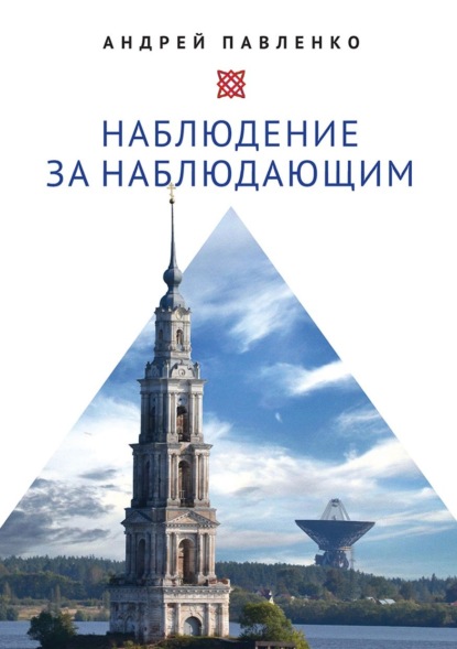 Наблюдение за наблюдающим. Theoria vs observatio: восстановление - А. Н. Павленко