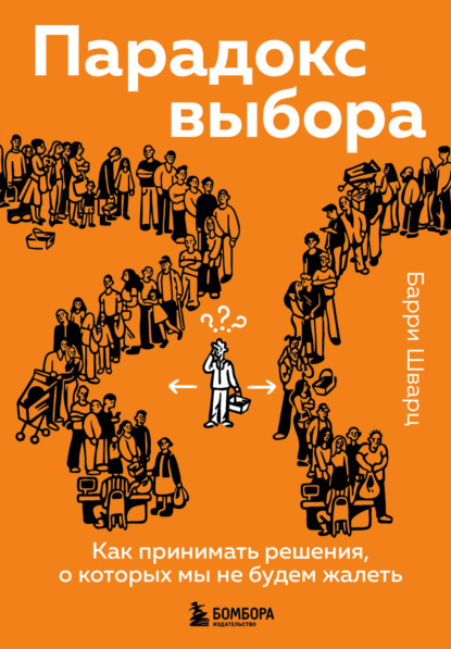 Парадокс выбора. Как принимать решения, о которых мы не будем жалеть - Барри Шварц