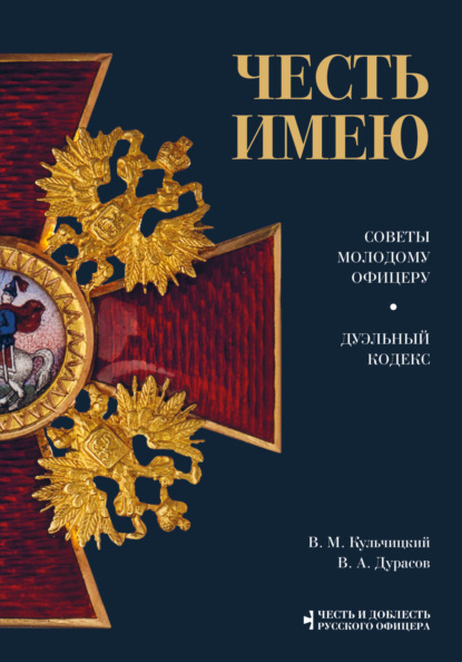 Честь имею. Советы молодому офицеру. Дуэльный кодекс - Василий Дурасов