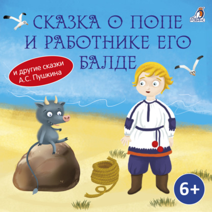 Сказка о попе и о работнике его Балде — Александр Пушкин