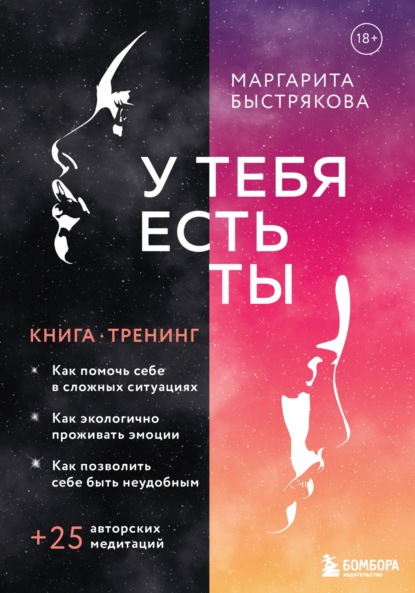 У тебя есть ты. Книга-тренинг о том, как помочь себе в сложных ситуациях — Маргарита Быстрякова