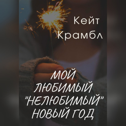 Мой любимый «нелюбимый» Новый Год — Кейт Крамбл