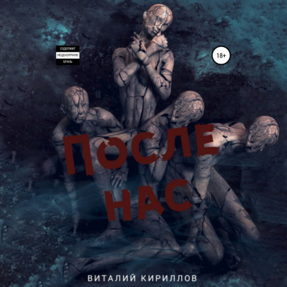 После нас. Сборник - Виталий Александрович Кириллов