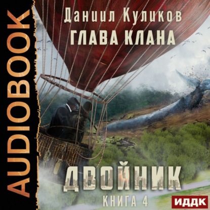 Двойник. Книга 4. Глава Клана - Даниил Куликов