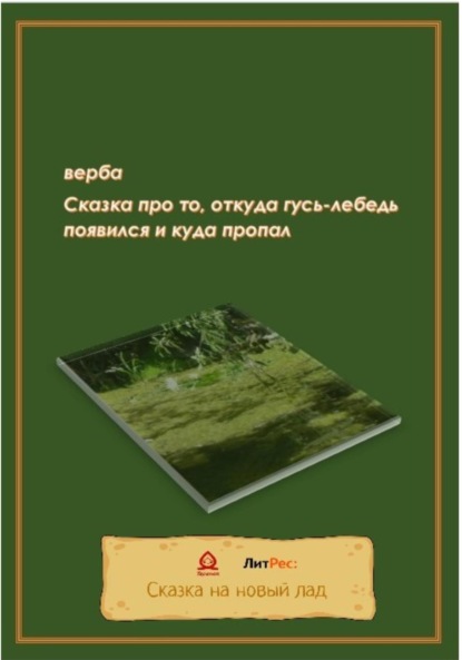 Сказка про то, откуда гусь-лебедь появился и куда пропал — Верба