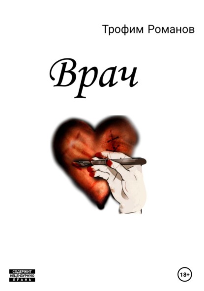 Врач — Трофим Романов