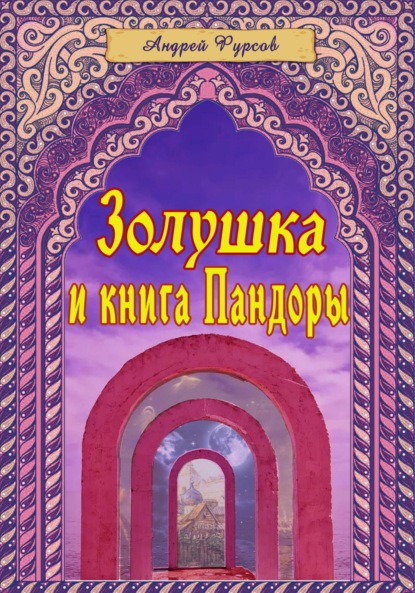 Золушка и книга Пандоры — Андрей Фурсов