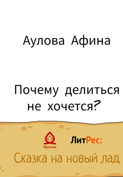 Почему делиться не хочется? - Афина Аулова