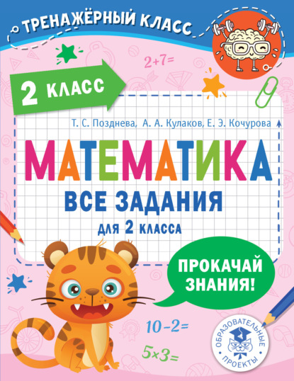 Математика. Все задания для 2 класса — Е. Э. Кочурова