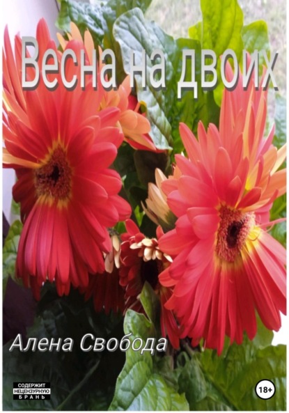 Весна на двоих — Алена Евгеньевна Свобода