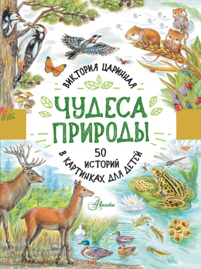 Чудеса природы. 50 историй в картинках для детей - Виктория Царинная