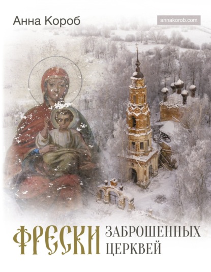 Фрески заброшенных церквей — Анна Короб