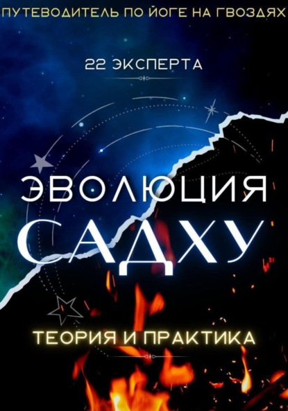 Эволюция Садху: 22 Эксперта - Алексей Сергеевич Семушев