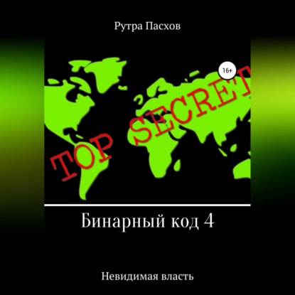 Бинарный код 4. Невидимая власть - Рутра Пасхов