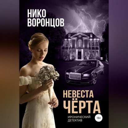 Невеста чёрта - Нико Воронцов