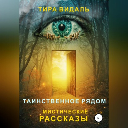 Таинственное рядом — Тира Видаль