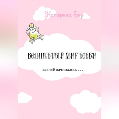 Волшебный мир Бобби - Катерина Бор