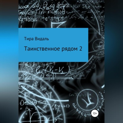 Таинственное рядом 2 - Тира Видаль