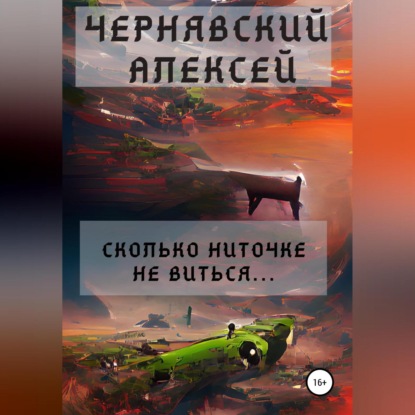 Сколько ниточке не виться… - Алексей Андреевич Чернявский