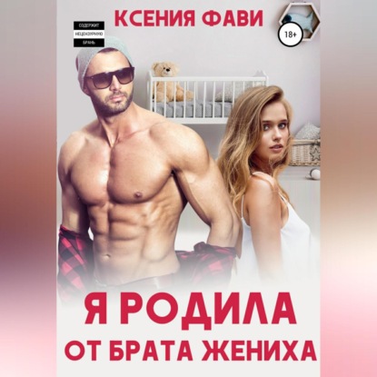 Я родила от брата жениха — Ксения Фави