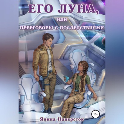 Его Луна, или Переговоры с последствиями - Янина Наперсток