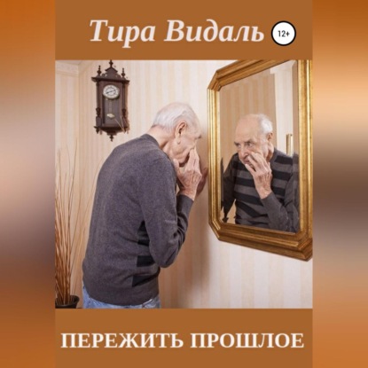 Пережить прошлое - Тира Видаль