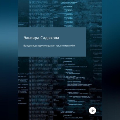 Выпускницы педучилища или тот, кто меня убил - Эльвира Альфредовна Садыкова